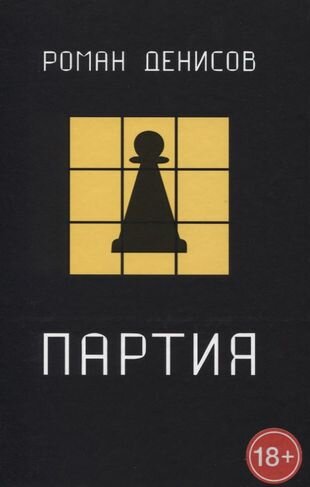 Партия