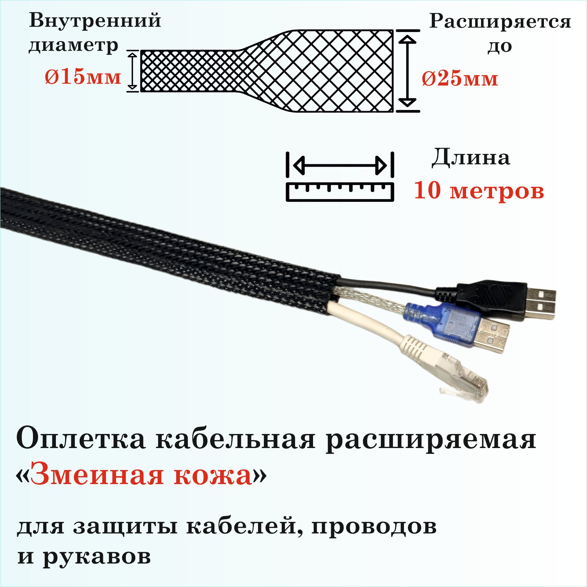 Оплетка кабельная расширяемая для защиты кабелей и проводов "Змеиная кожа" 15мм, 10м, черная