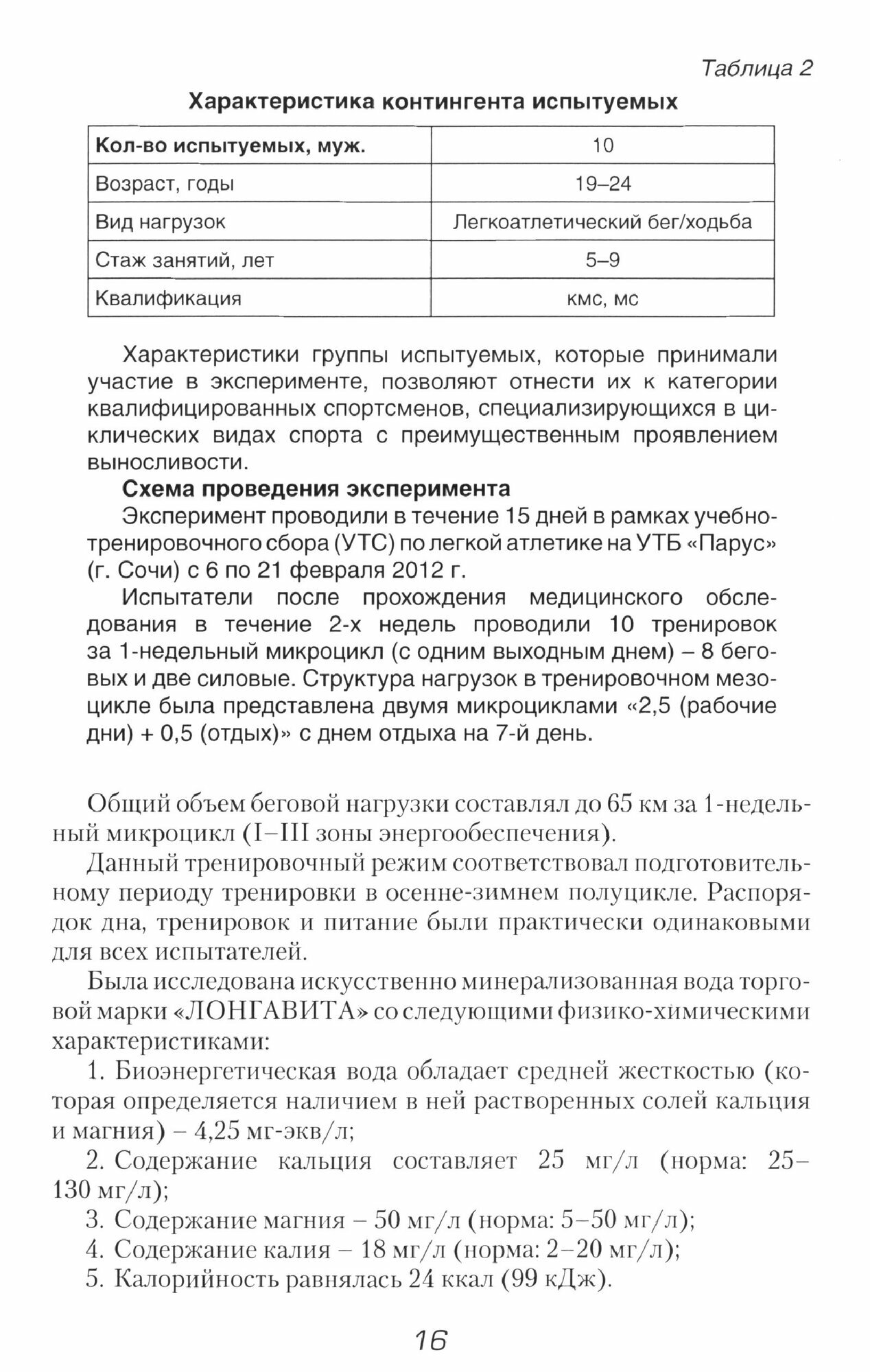 Минеральный обмен в системе мониторинга функциональной подготовленности высококвалифиц. спортсменов - фото №2