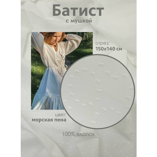 Ткань батист мушка круги, 100% хлопок, отрез 150*140 см, морская пена