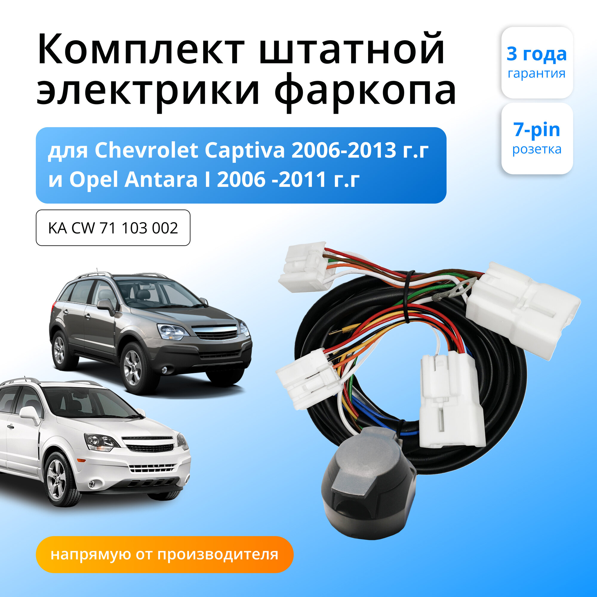 Комплект электропроводки для фаркопа Chevrolet Captiva 2006-2013 и Opel Antara I 2006 -2011 гг со штатными колодками