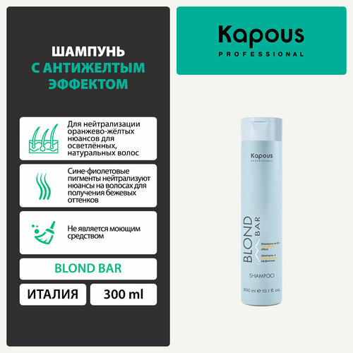 Kapous шампунь Blond Bar с антижелтым эффектом, 300 мл сыворотка двухфазная для волос kapous blond bar с антижелтым эффектом 500 мл