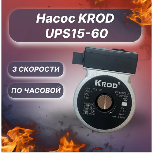 Насос KROD UPS15-60 Ferroli Wolf Koreastar 105 W вращ по часовой, посадка GRUNDFOS, без гидрогруппы предохранительный клапан 3 бар в н 1 2 подходит для котлов baxi demrad ferroli protherm westen