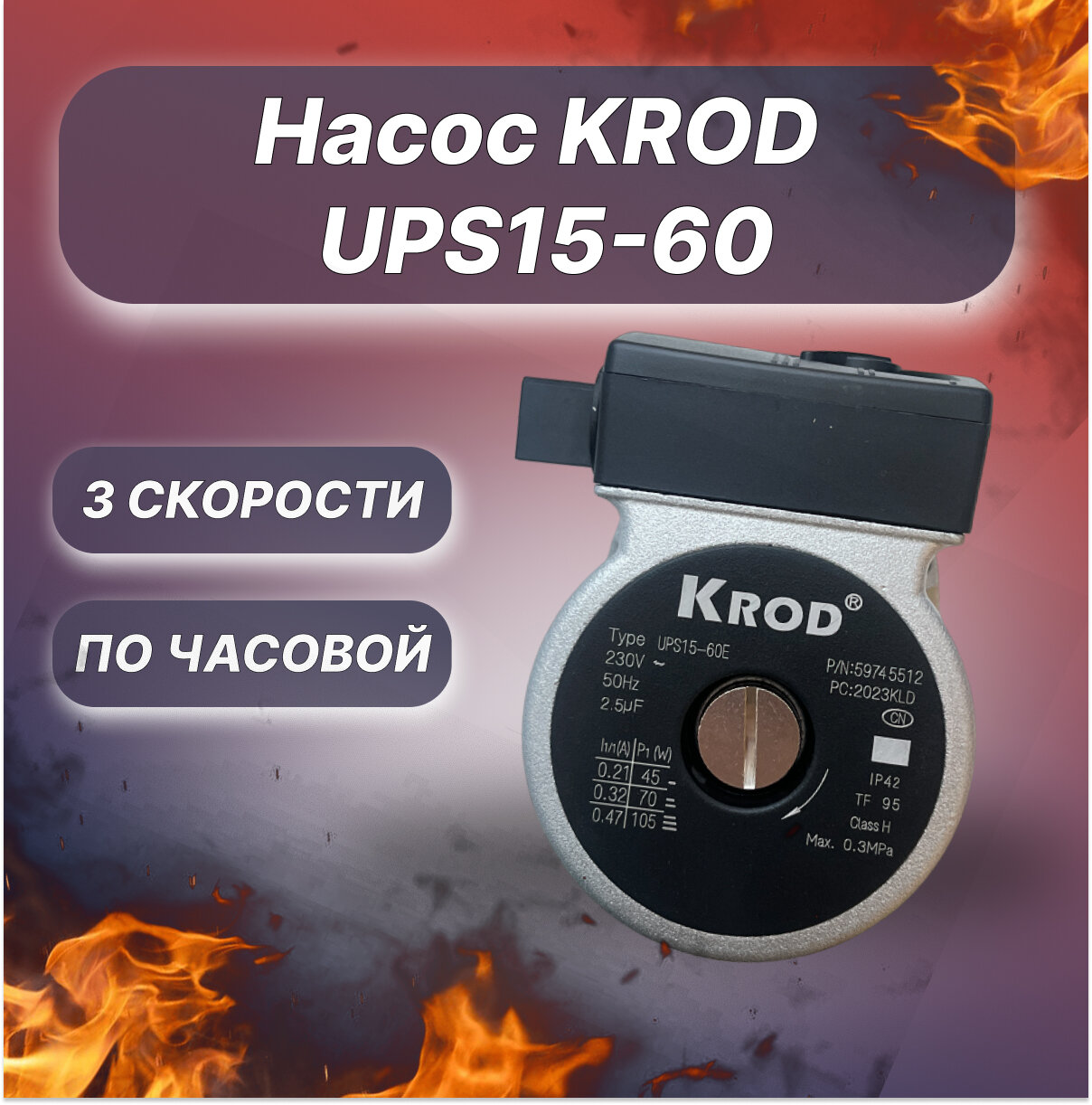 Насос KROD UPS15-60 Ferroli Wolf Koreastar 105 W вращ по часовой посадка GRUNDFOS без гидрогруппы