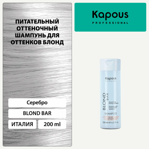 Kapous питательный оттеночный шампунь Blond Bar серебро, 200 мл kapous питательный оттеночный шампунь blond bar серебро 200 мл