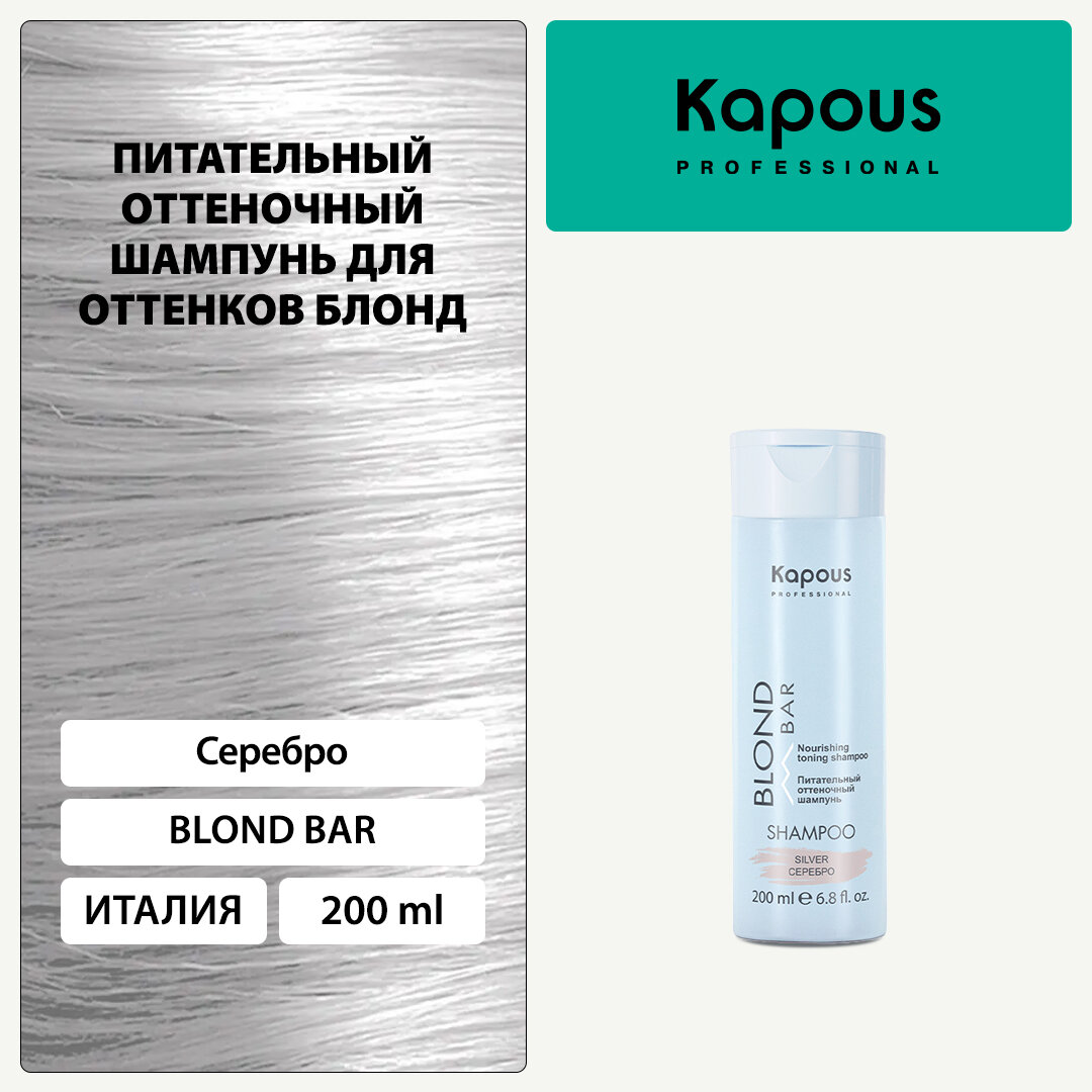 Шампунь оттеночный питательный Kapous «Blond Bar» для оттенков блонд, Серебро, 200 мл