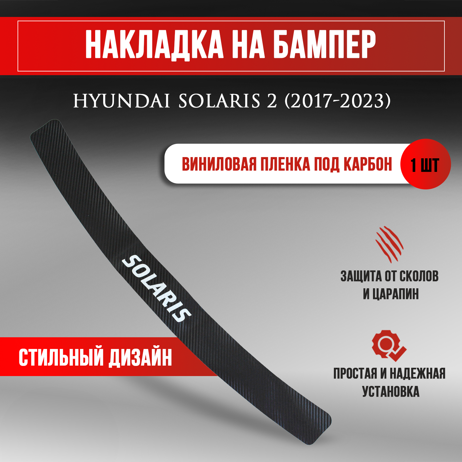 Накладка на задний бампер карбон для Хендай Солярис 2 / Hyundai Solaris 2 (2017-2023) надпись Solaris