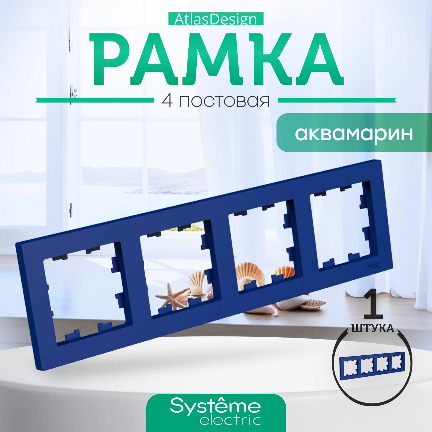 Рамка Schneider Electric AtlasDesign 4 поста. Аквамарин