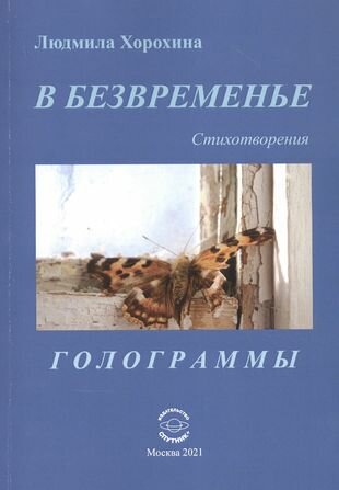 В безвременье Стихотворения Голограммы - фото №1