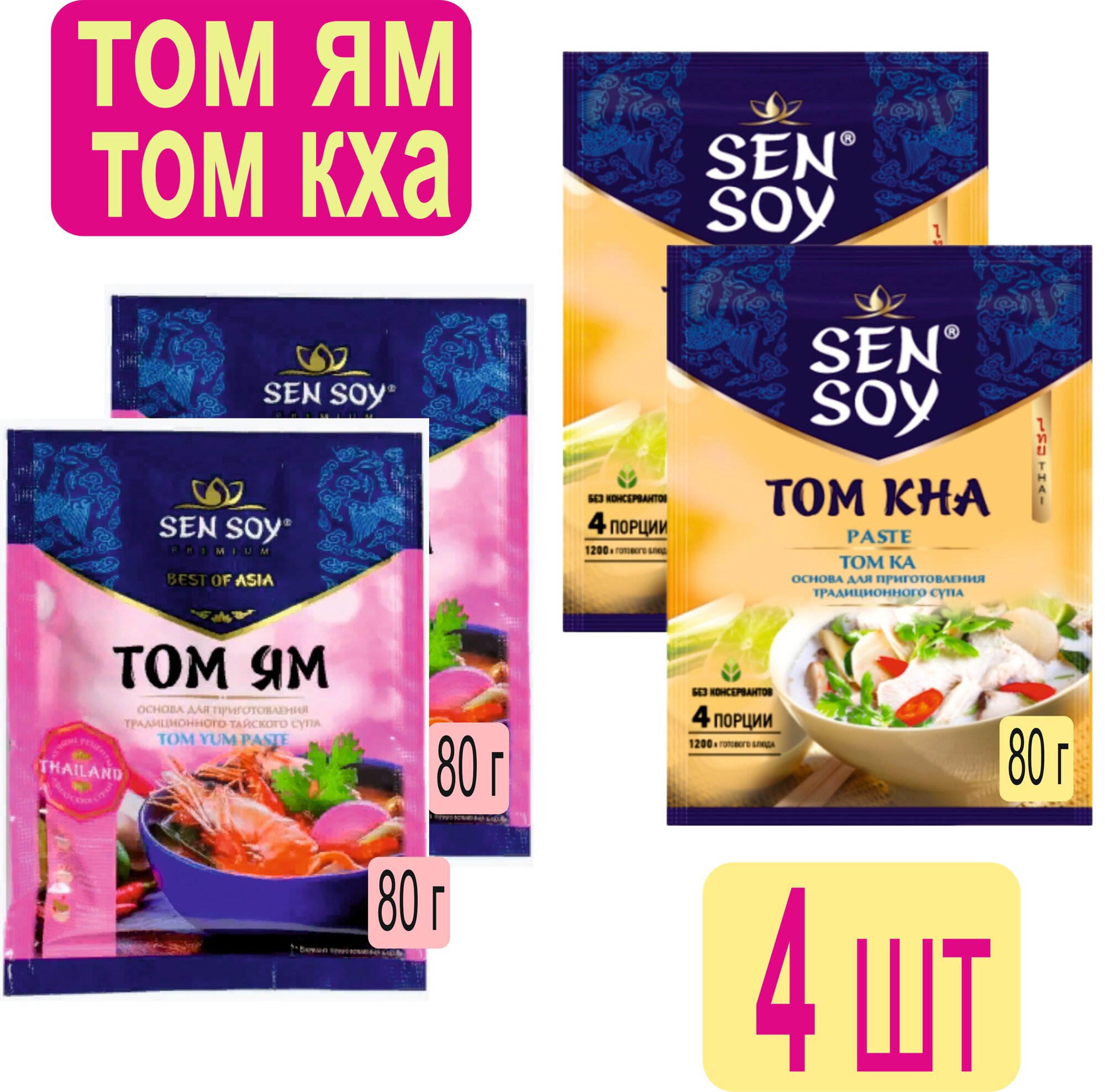 Sen Soy Том Ям+ТОм Кха, 4шт по 80 г