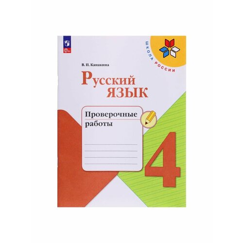 Школьные учебники русский язык 4 класс проверочные работы