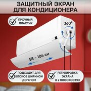 Защитный экран для кондиционера регулируемый универсальный / Дефлектор для сплит-системы