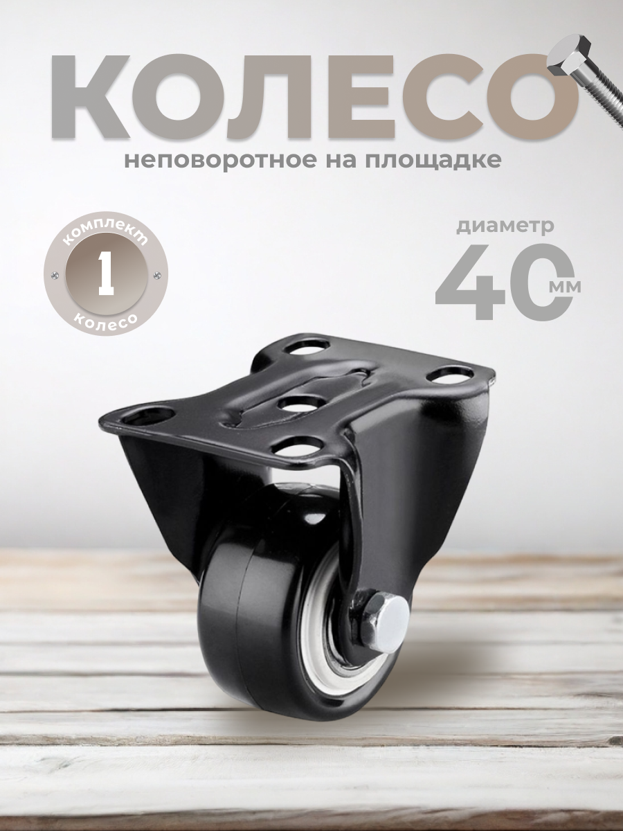 фото Колесо неповоротное 40 мм. на площадке черный ПВХ с двухрядным шариковым подшипником BRANTE, черный ПВХ, ролик для прикроватных тумбочек, журнальных столиков, тумб, шкафчиков, колесики для мебели