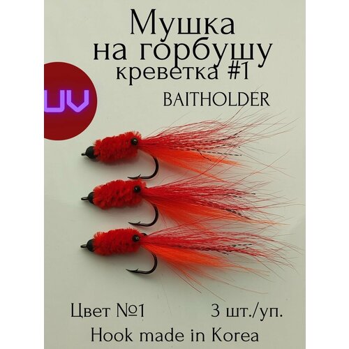 Мушка на горбушу кр. Baitholder 1/0 - 3 шт.