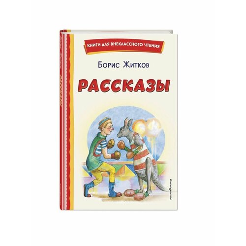 Рассказы (ил. А. Кардашука)