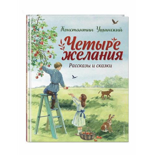 Четыре желания. Рассказы и сказки (ил. С. Ярового) четыре желания сказки и рассказы ушинский к д