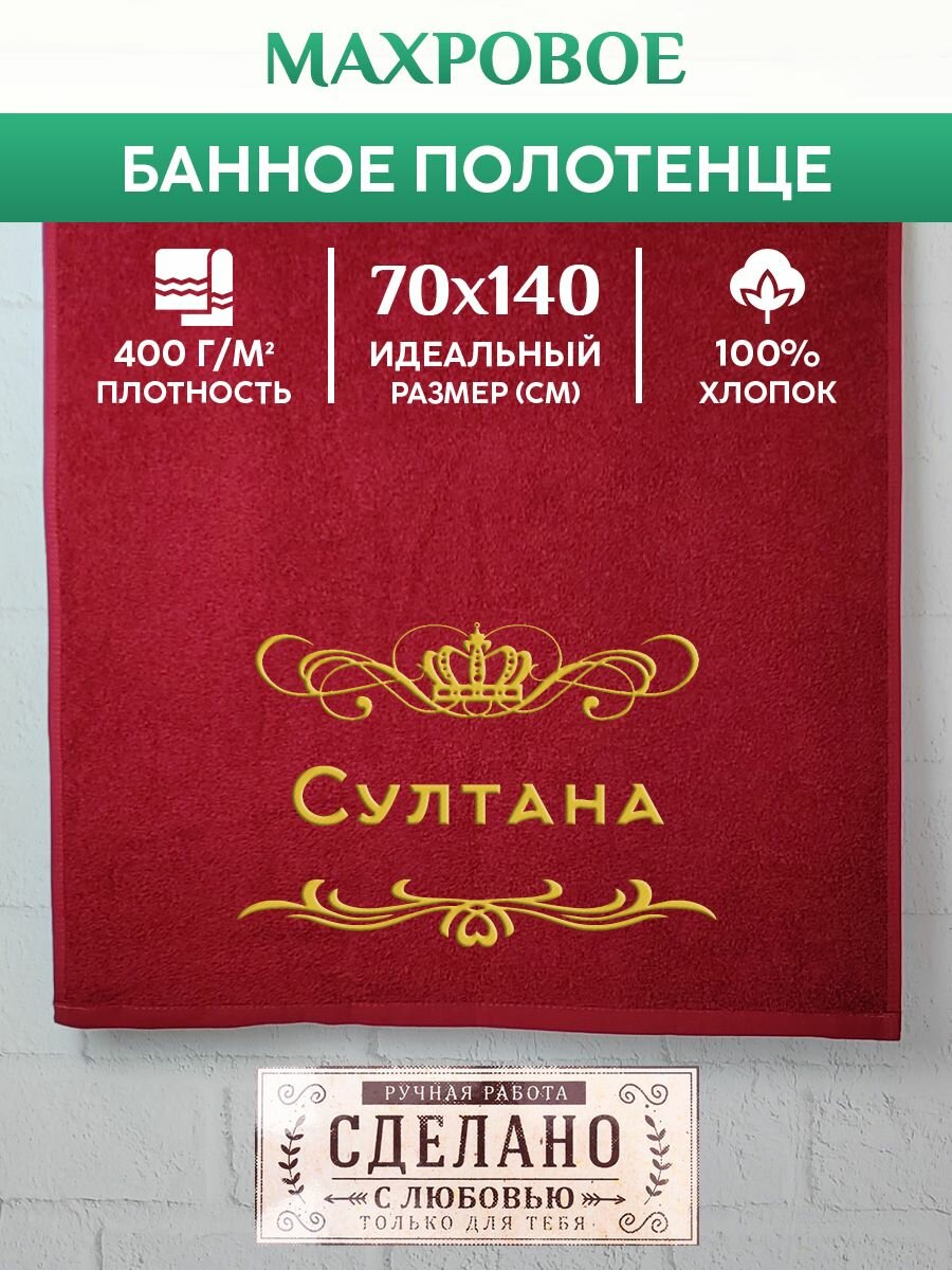 Полотенце банное, махровое, подарочное, с вышивкой Султана 70х140 см