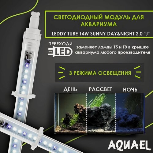 Изображение товара Светодиодный модуль для аквариума LEDDY TUBE DAY & NIGHT 2.0 14 Вт "J" (заменит лампы T8 25Вт, T5 35Вт, регулируемая длина 74.2 - 87.5 см)