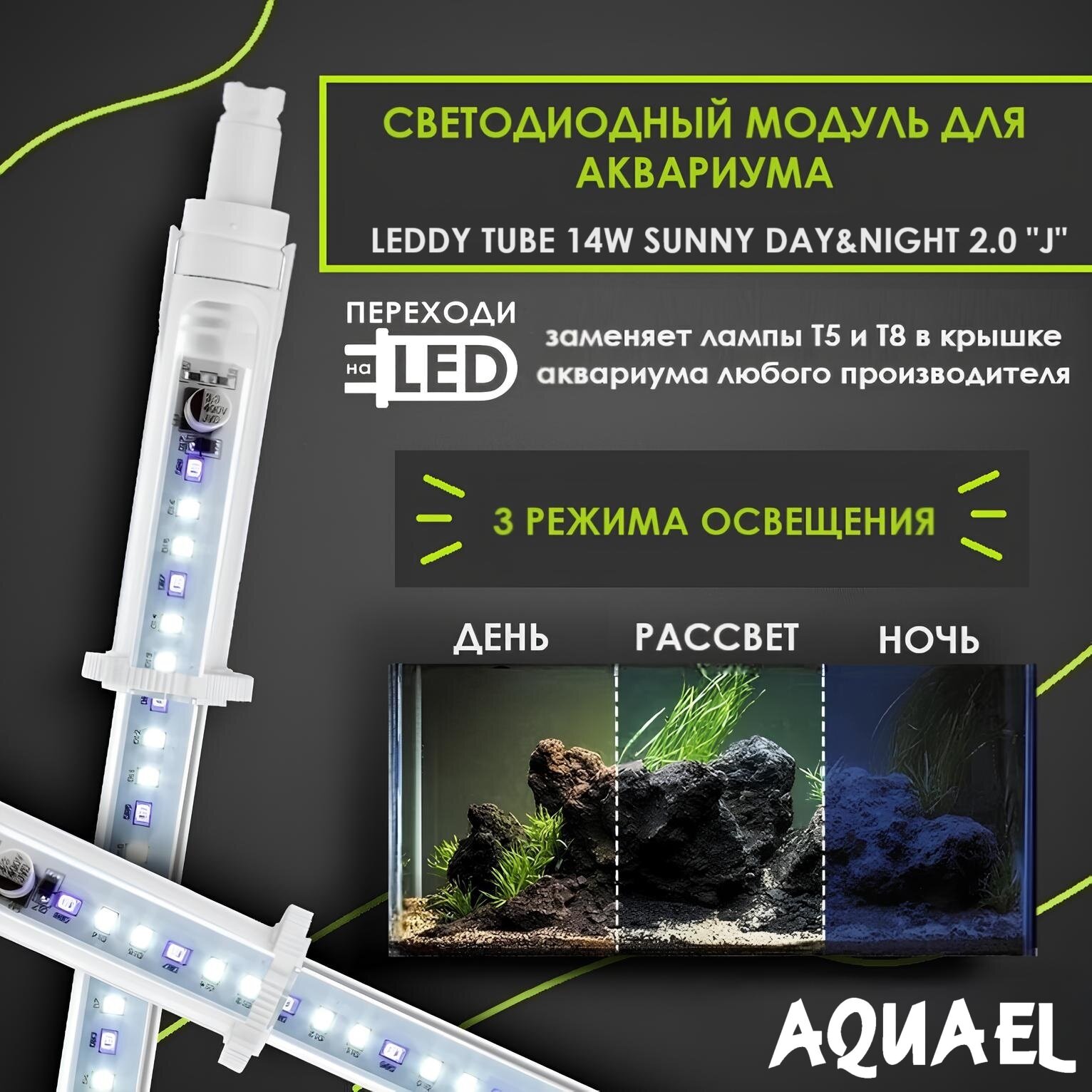 Светодиодный модуль для аквариума LEDDY TUBE DAY & NIGHT 2.0 17 Вт "J" (заменит лампы T8 38Вт, T5 54Вт, регулируемая длина 104.7 - 111.8 см)