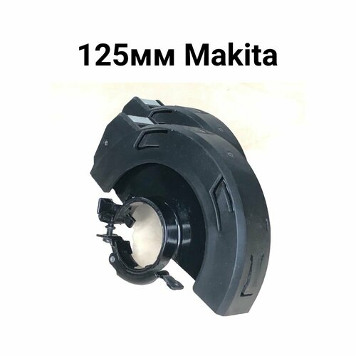 Makita Кожух защитный для УШМ (болгарки) 125мм кожух защитный бесключевой быстросъёмный 125мм для ушм dga 9565c сcv cvr makita 123145 8 оригинал