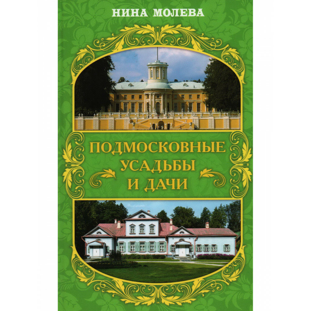 Подмосковные усадьбы и дачи (Молева Нина Михайловна) - фото №2