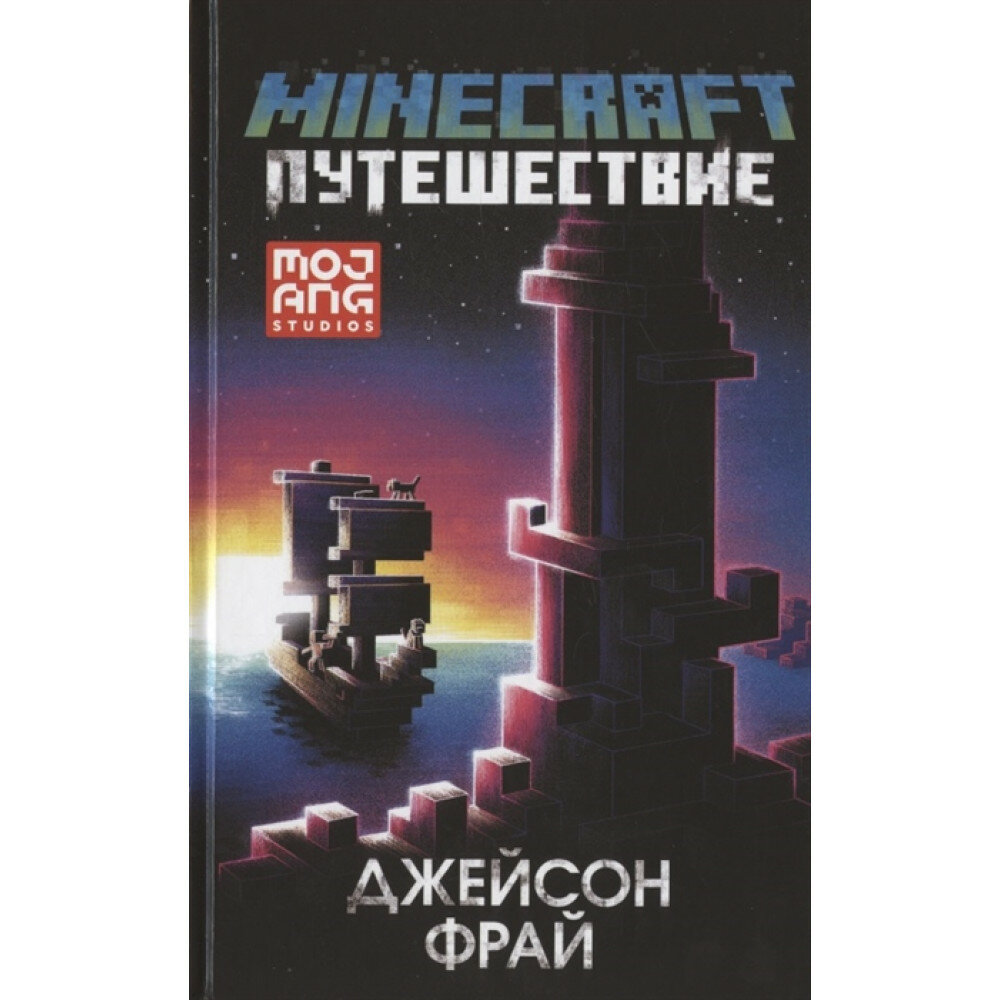 Minecraft: Путешествие (Джейсон Фрай) - фото №16