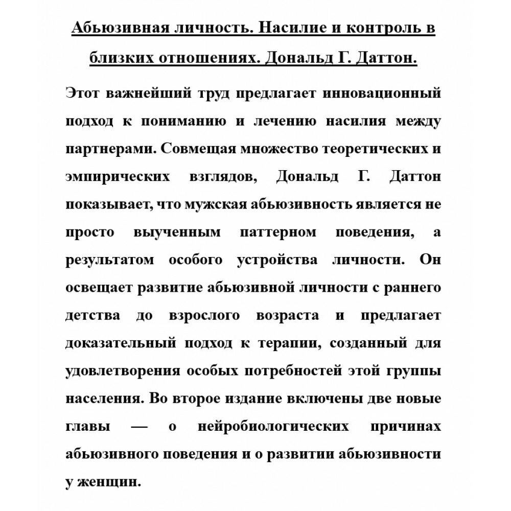 Абьюзивная личность. Насилие и контроль в близких отношениях - фото №4