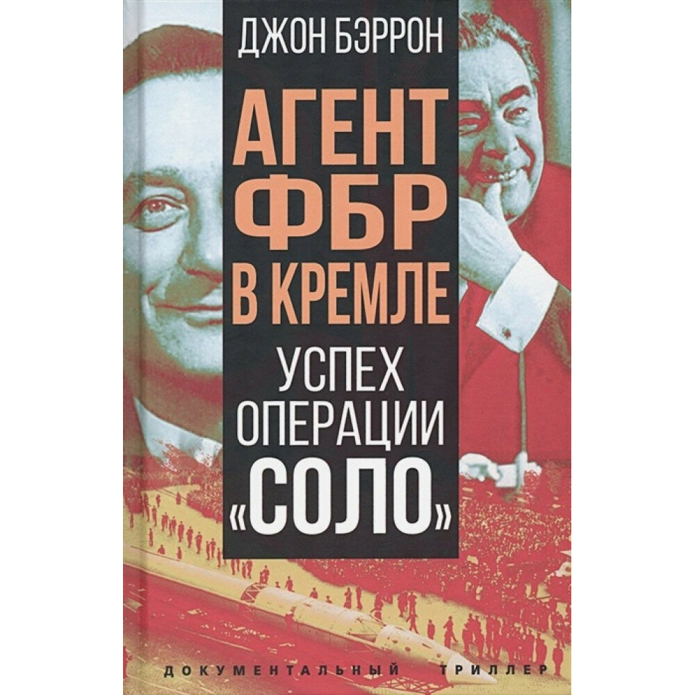 Агент ФБР в Кремле. Успех операции «Соло». Бэррон Дж.