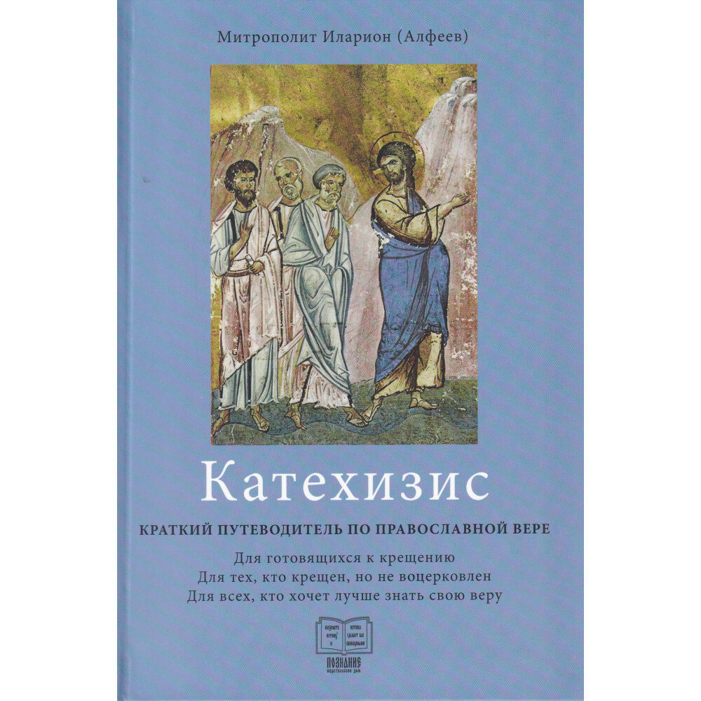 "Катехизис. Краткий путеводитель по православной вере". Митрополит Иларион (Алфеев)