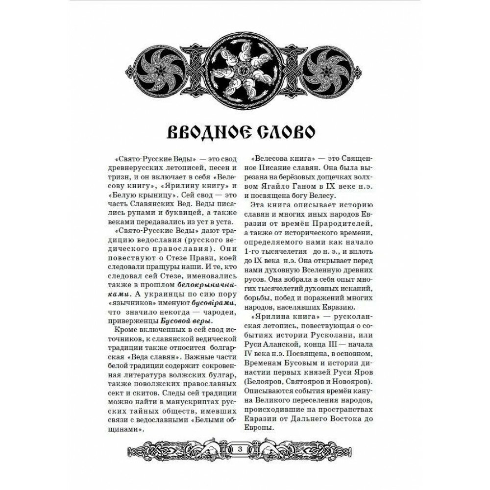 Свято-Русские Веды: Велесова книга. Ярилина книга - фото №4