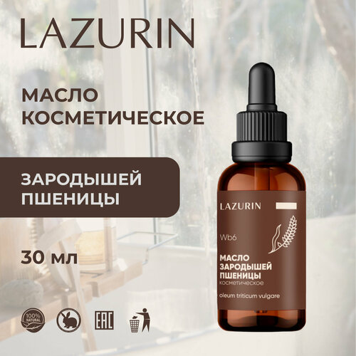 фото Масло косметическое lazurin, зародышей пшеницы, для лица, тела, рук, ногтей, 30 мл.