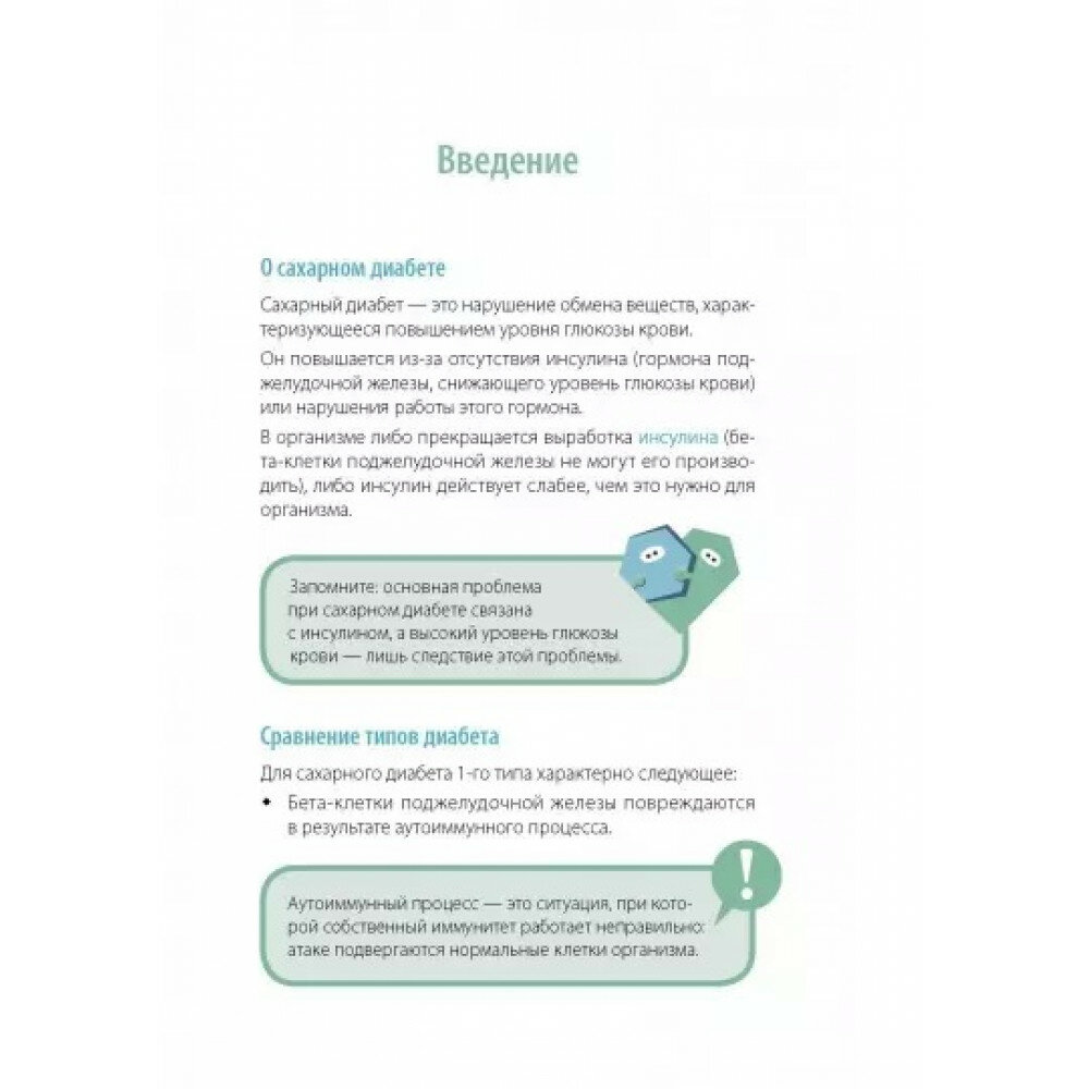 Сахарный человек. Все, что вы хотели знать о сахарном диабете 1-го типа - фото №16