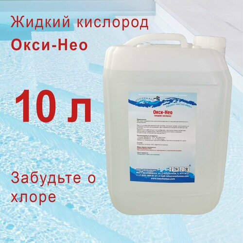 Окси-Нео жидкий кислород для очистки бассейнов, водоемов, поверхностей. 10 литров