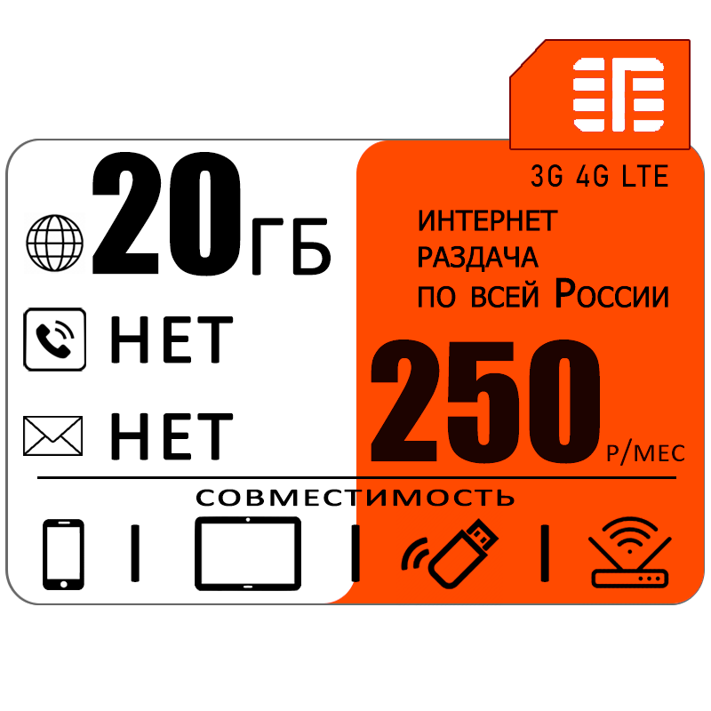 Сим карта 20 гб интернета 3G / 4G в сети МТС за 250 руб/мес + любые модемы, роутеры, планшеты, смартфоны + раздача + торренты.