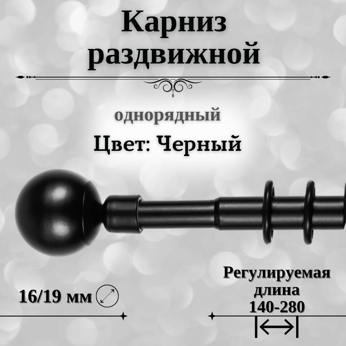 фото Карниз для штор металлический однорядный раздвижной шар 16/19мм 160-300 см черный матовый