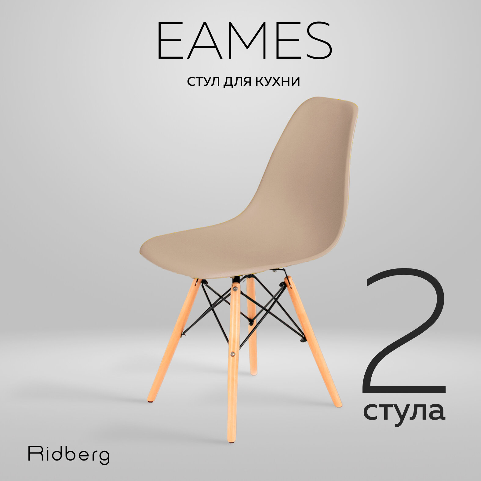 Комплект стульев RIDBERG DSW EAMES (2 шт, бежевый) Стул для гостиной, столовой