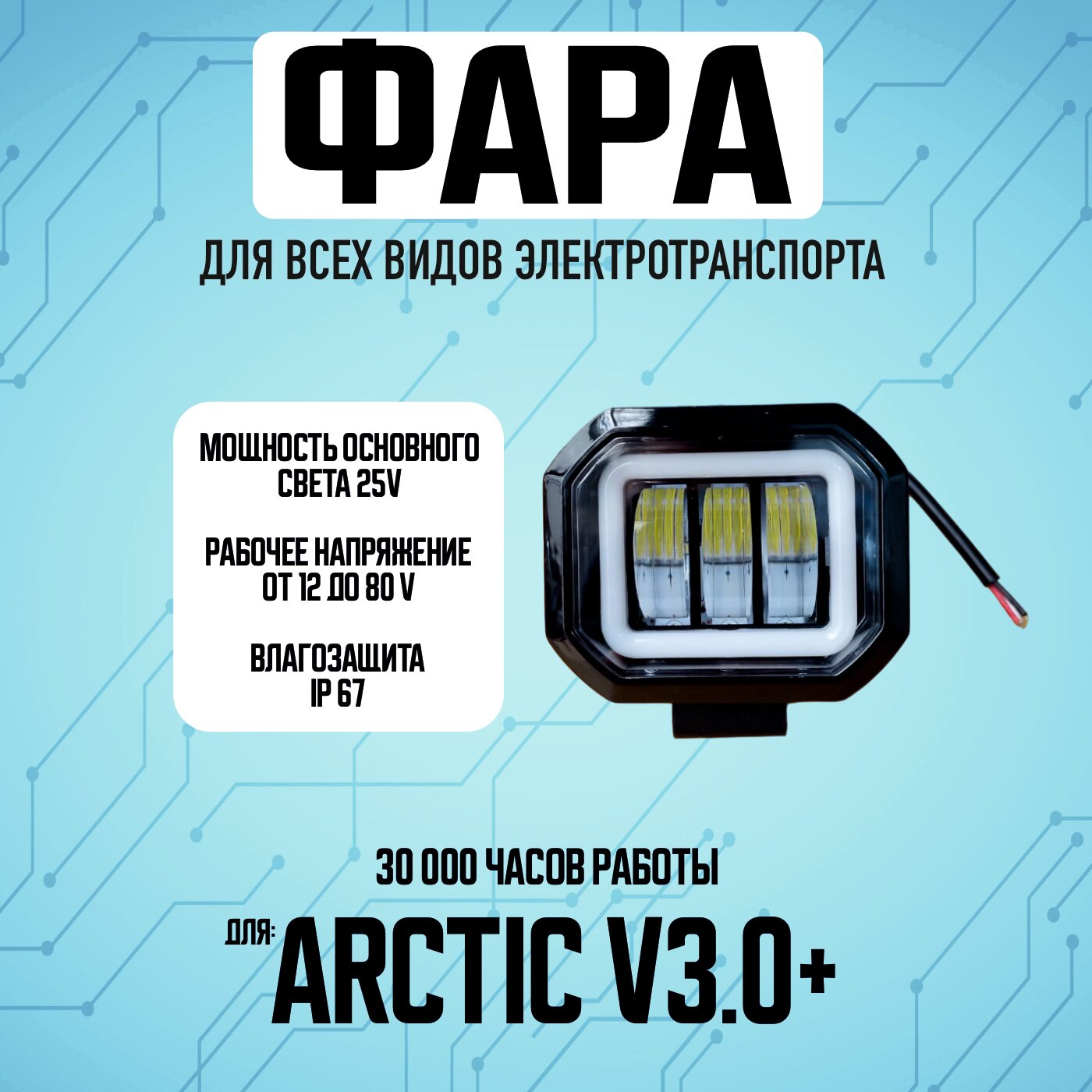Противотуманная светодиодная фара Arctic v3.0+ для всех видов электротранспорта / Прямоугольной формы /2 диода птф дхо