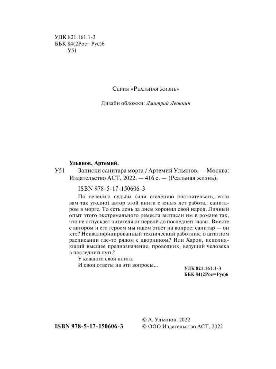 Записки санитара морга (Ульянов А.) - фото №6