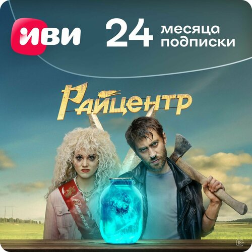 Подписка ИвиIVI 24 месяца 239900₽