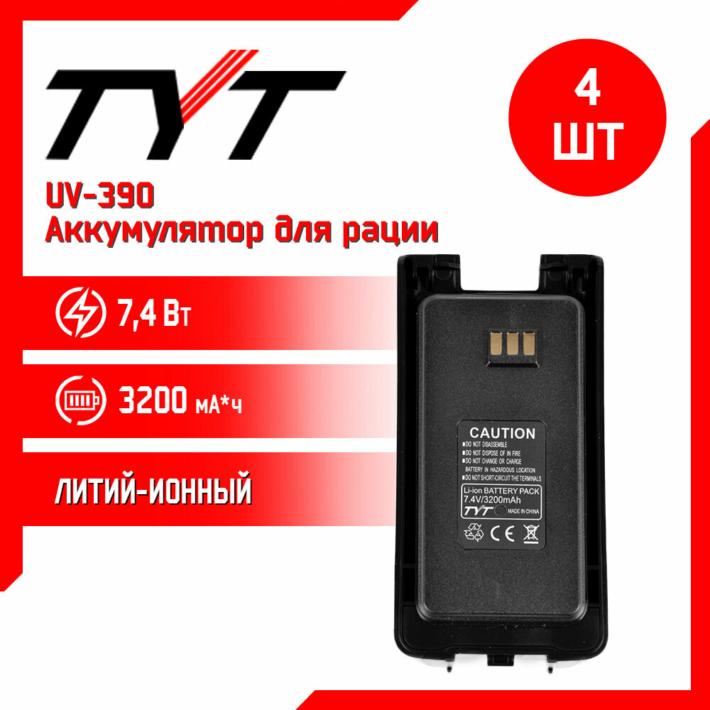 Аккумулятор для рации TYT UV390 10W AES256 повышенной емкости 3200 mAh комплект 4 шт