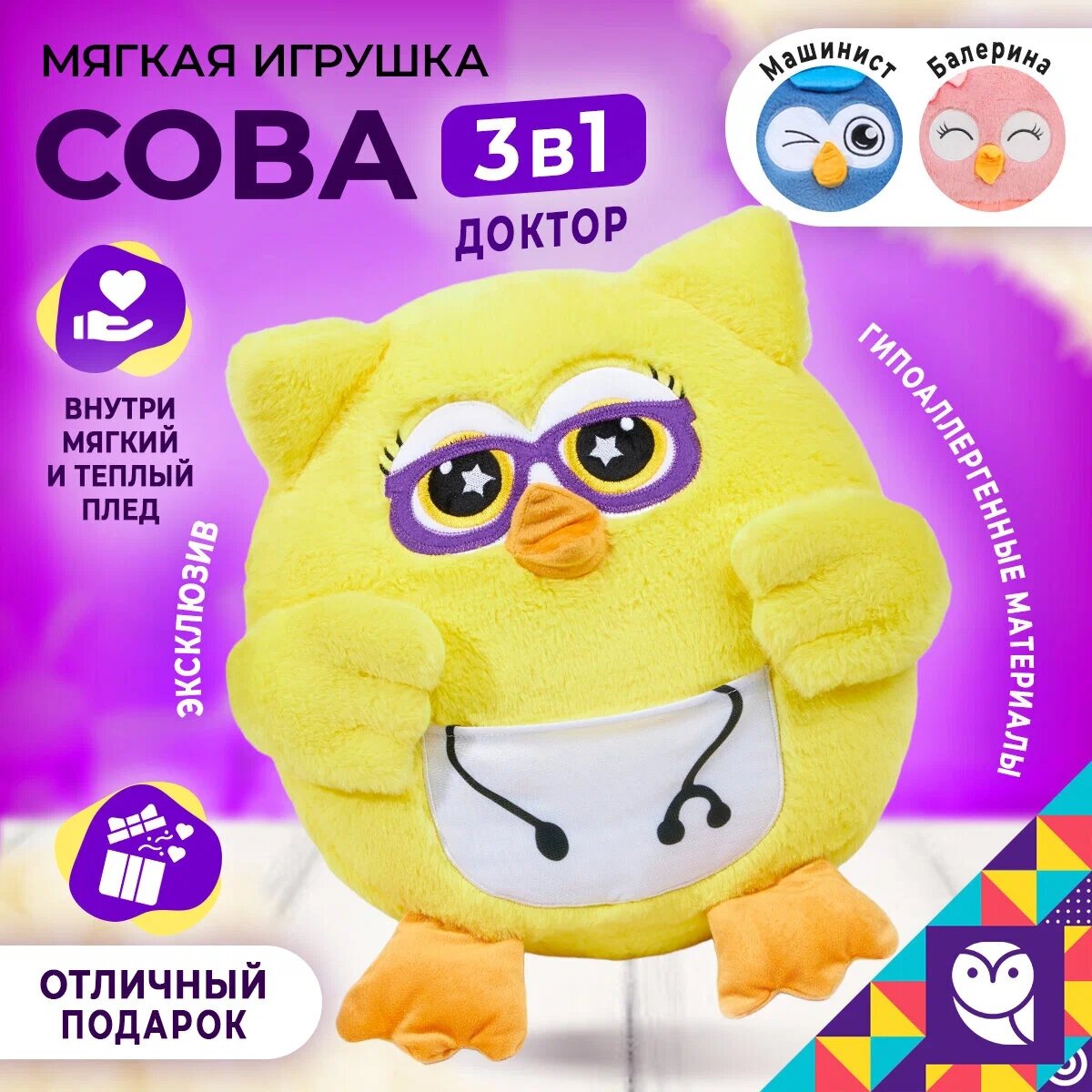 Игрушка Dormeo "Сова профессия" 3в1 / Мягкая игрушка, подушка, плед / Обнимашка детская / Доктор не-боли, цвет желтый