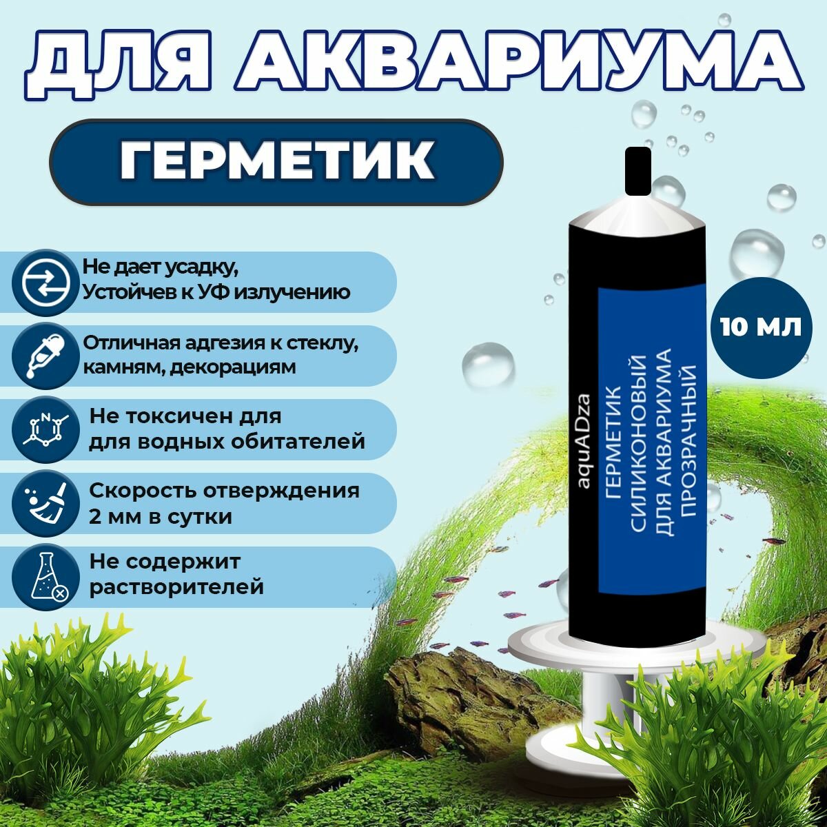 Силиконовый герметик для аквариума прозрачный 10 мл безопасный для рыб ремонт и склейка