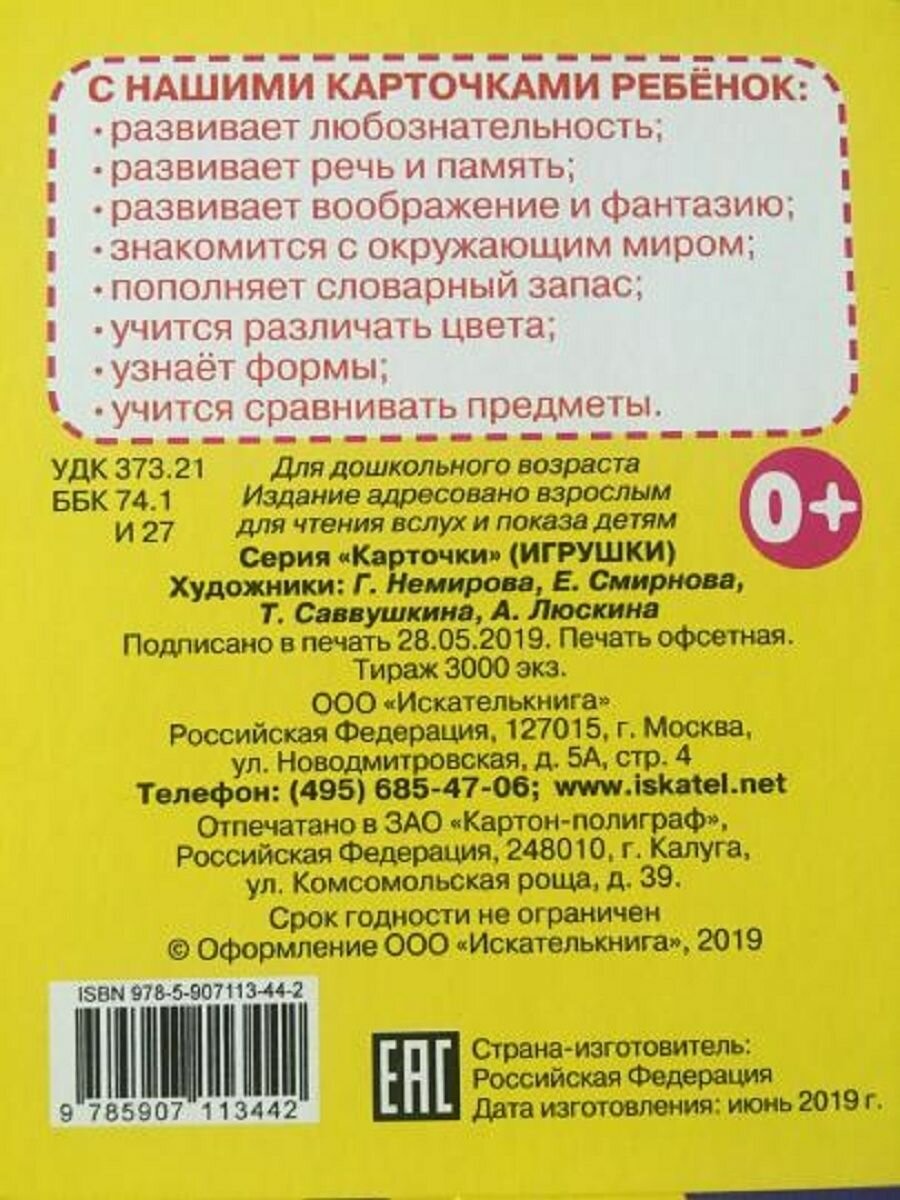 Игрушки. Набор карточек (Немирова Г., Смирнова Е. (худ.)) - фото №4