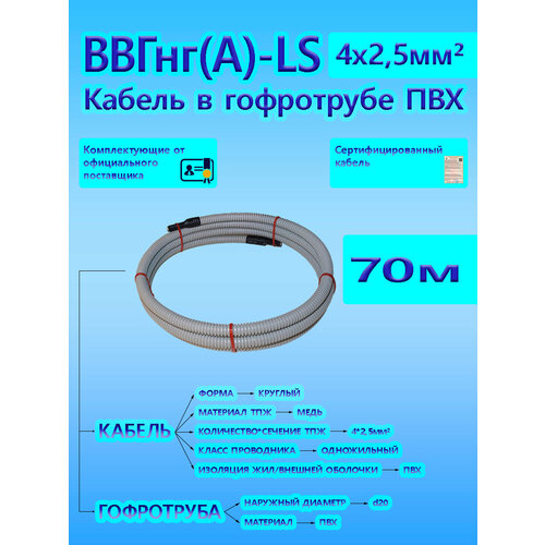 Кабель ВВГнг(А)-LS 4х2,5 ОК 0,66 кВ ГОСТ в серой гофротрубе ПВХ d20 (70 м) универсальный L-фаза