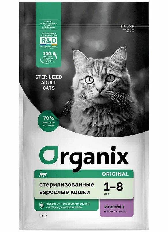 Organix полнорационный сухой корм для стерилизованных кошек с индейкой, 1,5 кг