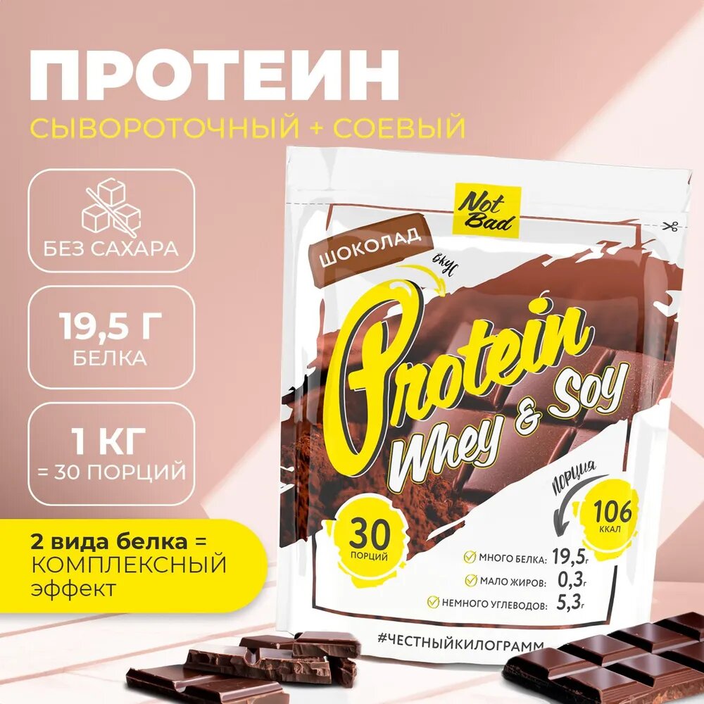 Протеин соевый и сывороточный NOTBAD Whey & Soy Protein 1000 г (Шоколад)