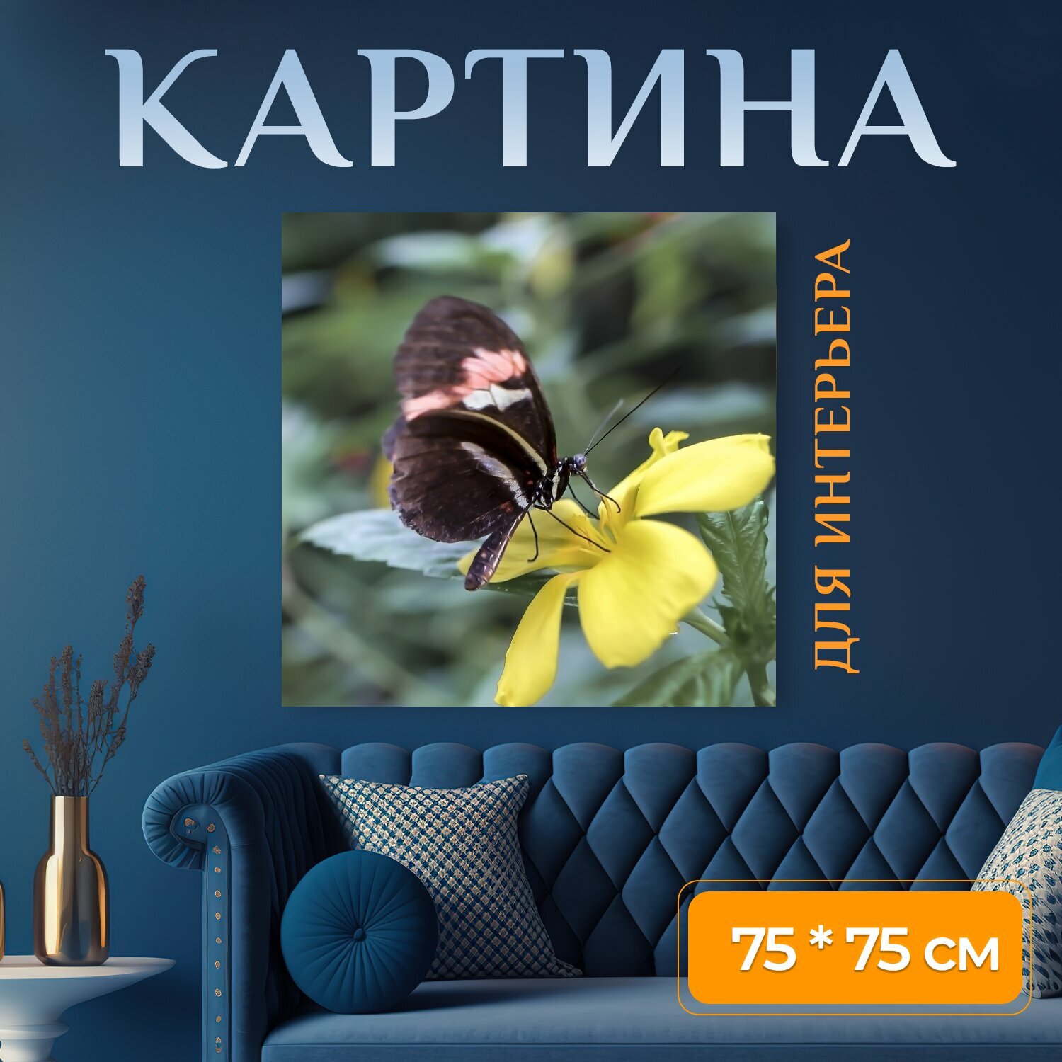 Картина на холсте "Бабочка, бабочки, цветок" на подрамнике 75х75 см. для интерьера
