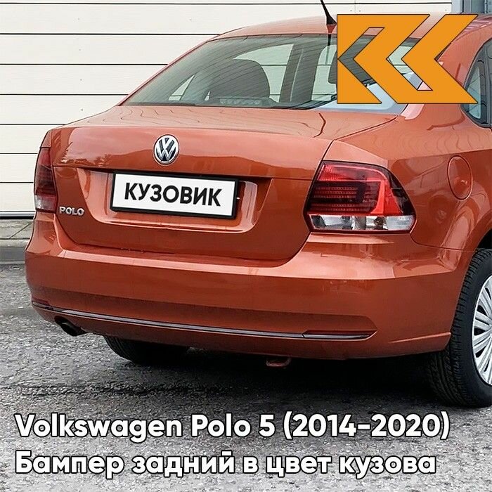Бампер задний в цвет Volkswagen Polo 5 (2014-2020) седан рестайлинг 3J - LA2W, COPPER ORANGE - Оранжевый