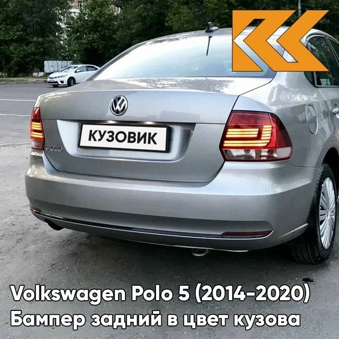 Бампер задний в цвет кузова Volkswagen Polo Фольксваген Поло (2014-2020) 8E - LA7W, REFLEX SILVER - Серебристый