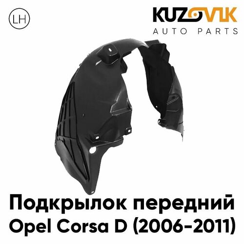 Передний подкрылок Опель Корса Opel Corsa D (2006-2011) левый на всю арку